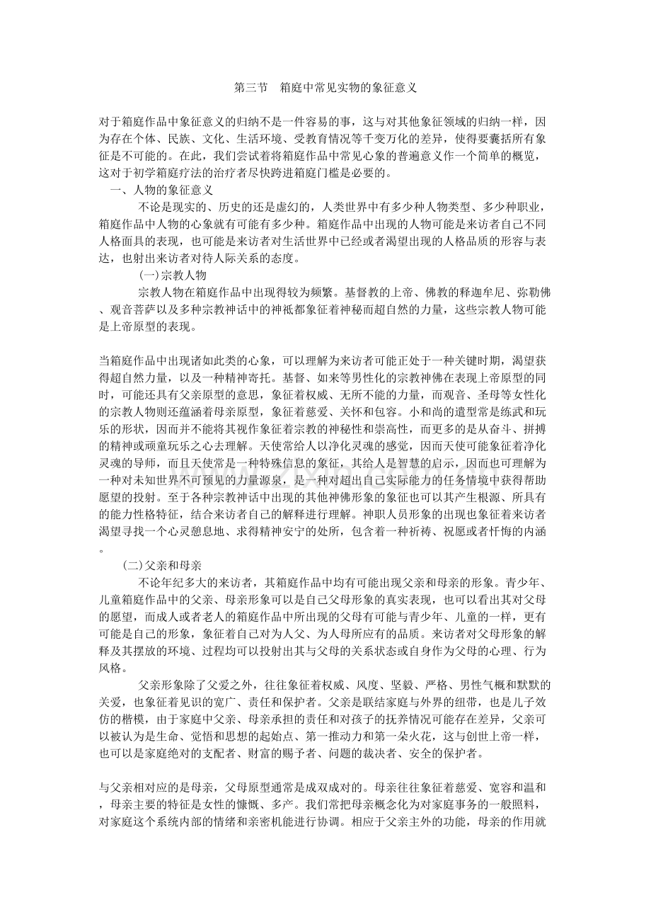心理沙盘中常见实物的象征意义讲课稿.doc_第2页