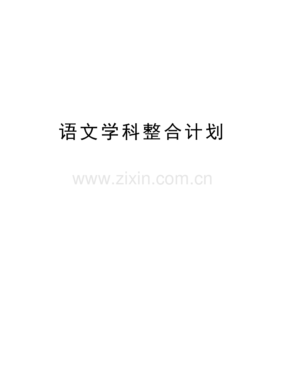 语文学科整合计划上课讲义.doc_第1页