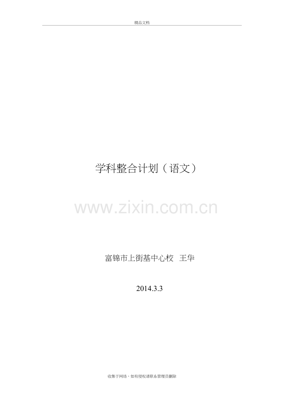 语文学科整合计划上课讲义.doc_第2页