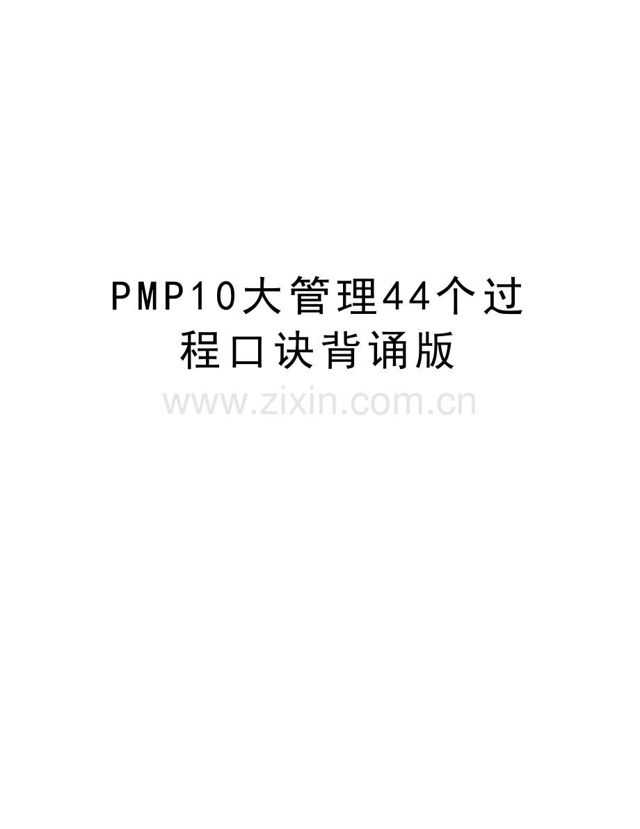 PMP10大管理44个过程口诀背诵版演示教学.docx_第1页