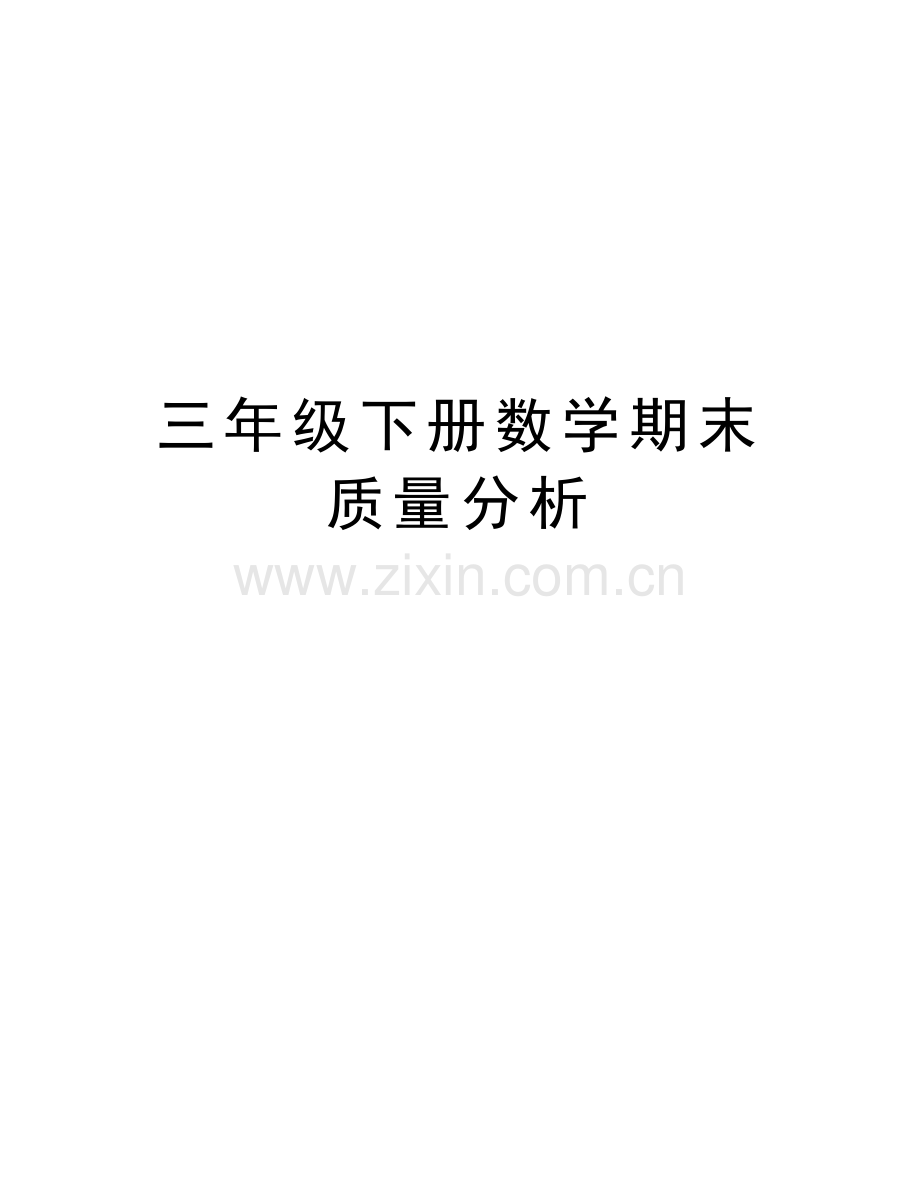 三年级下册数学期末质量分析上课讲义.docx_第1页