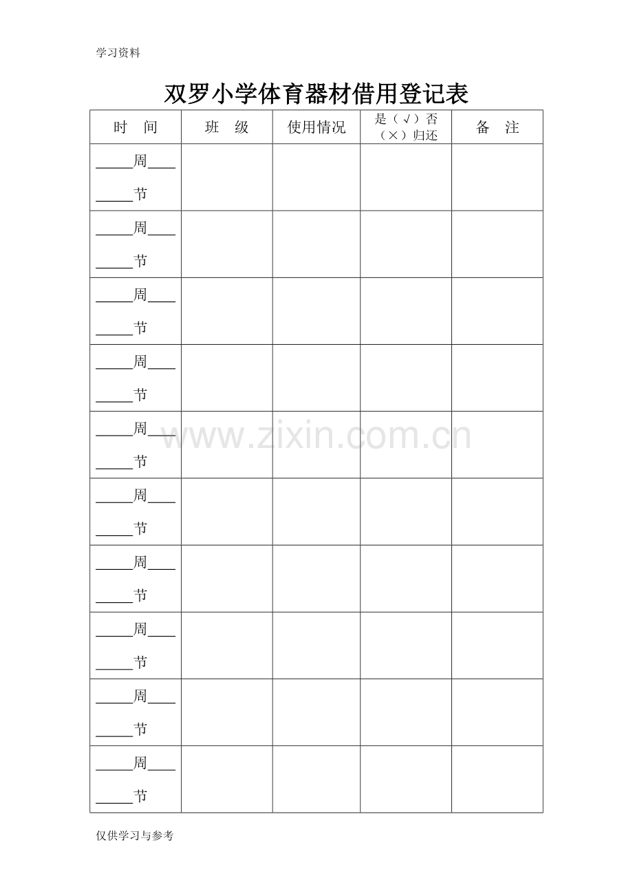 小学体育器材借用登记表教学提纲.doc_第1页