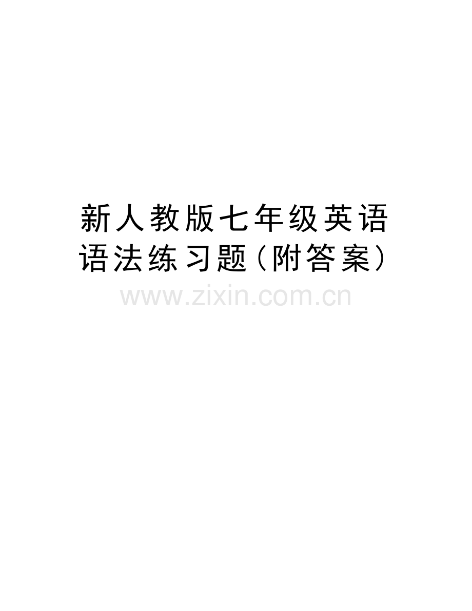新人教版七年级英语语法练习题(附答案)教程文件.doc_第1页