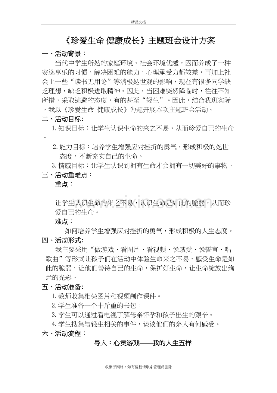 珍爱生命---健康成长主题班会教学文稿.doc_第2页