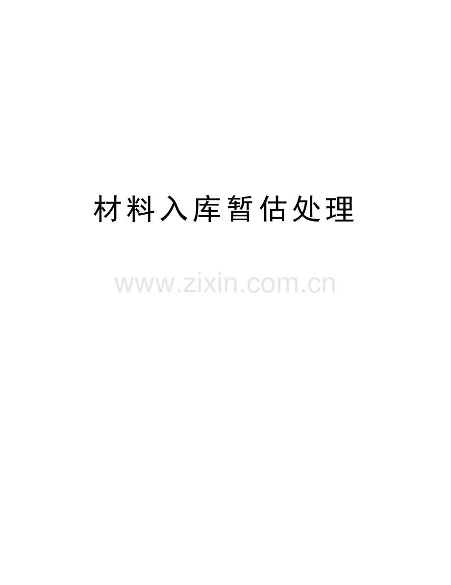 材料入库暂估处理资料.doc_第1页
