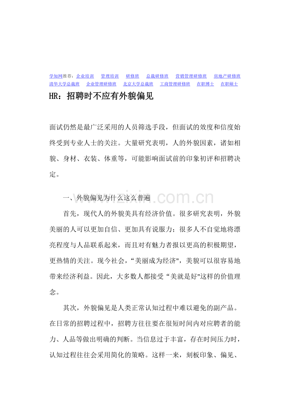HR：招聘时不应有外貌偏见(doc-9)讲课讲稿.doc_第1页