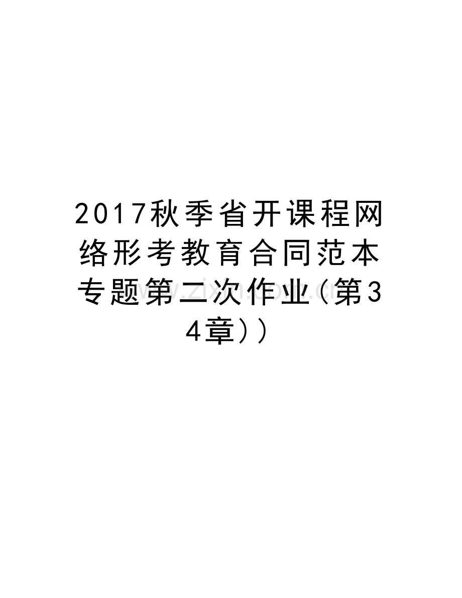 秋季省开课程网络形考教育合同范本专题第二次作业(第34章))培训资料.doc_第1页