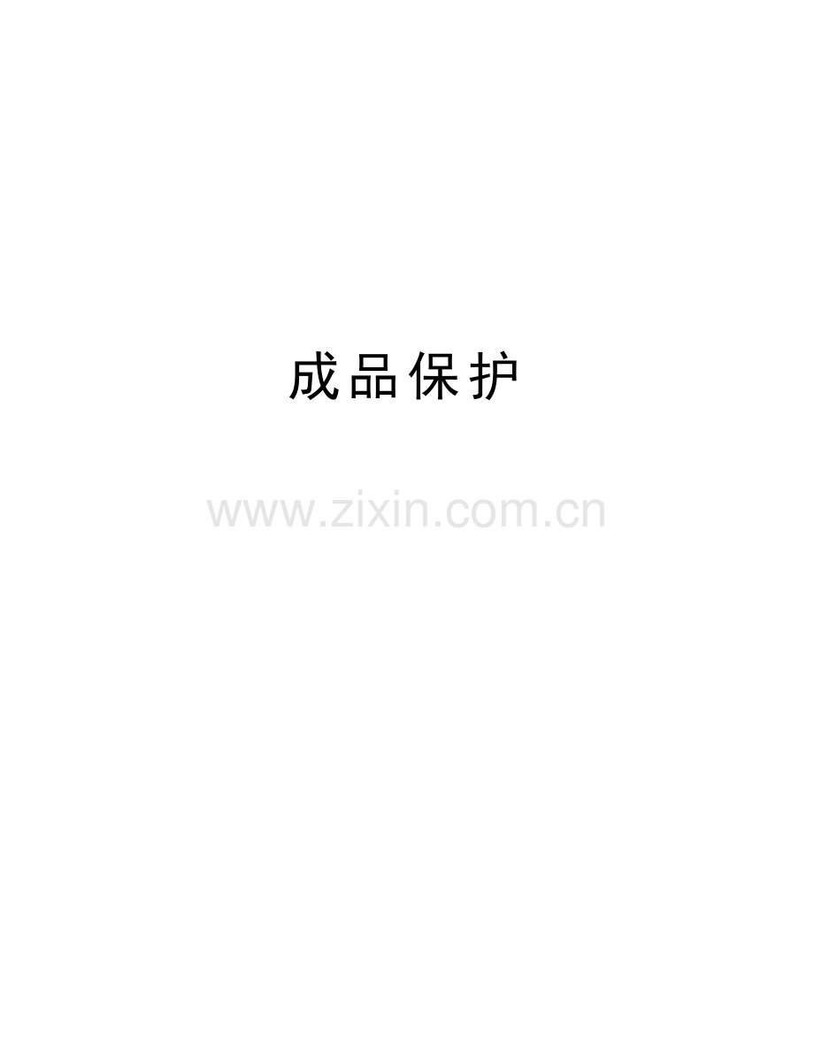 成品保护教学内容.doc_第1页