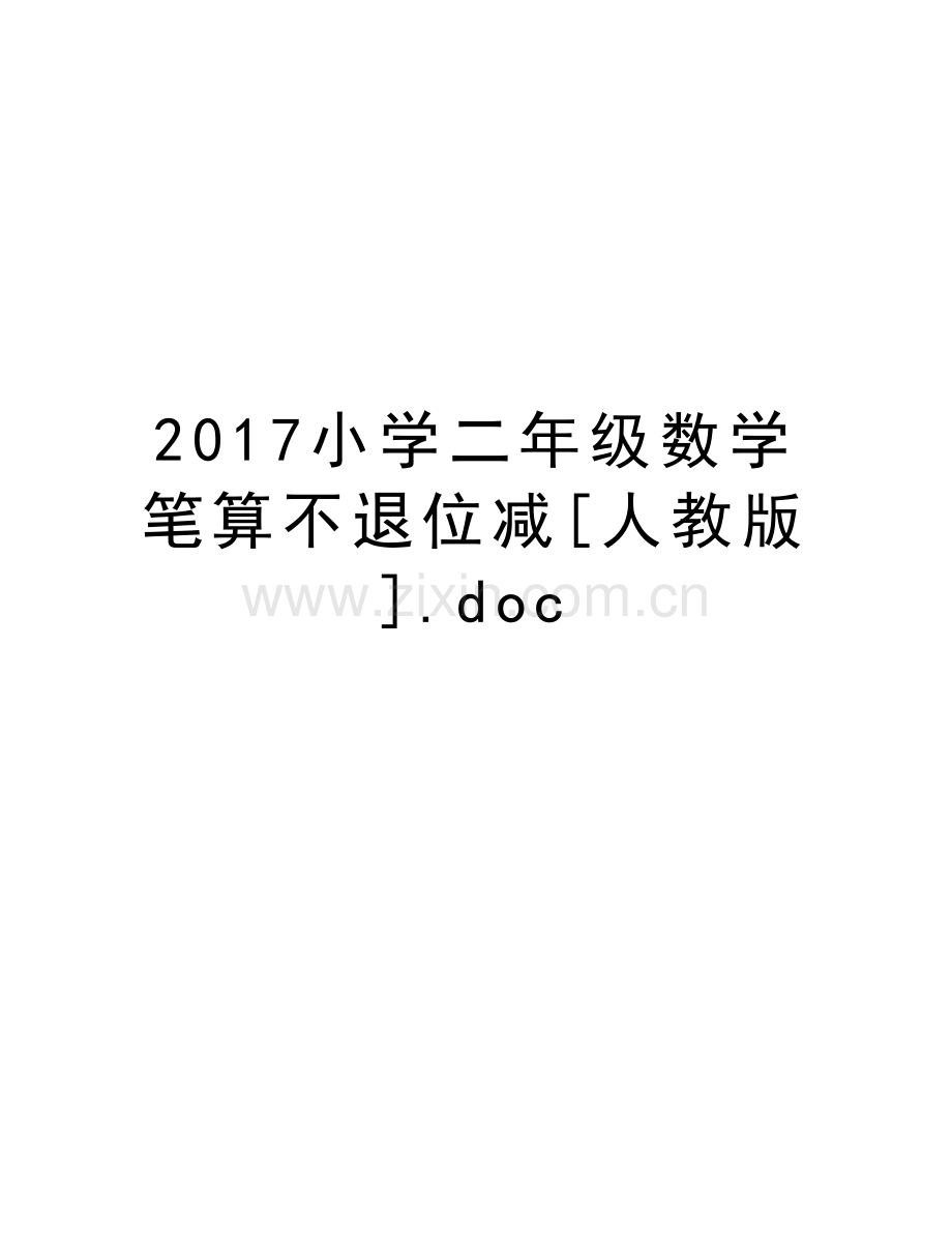 小学二年级数学笔算不退位减[人教版].doc教学提纲.doc_第1页