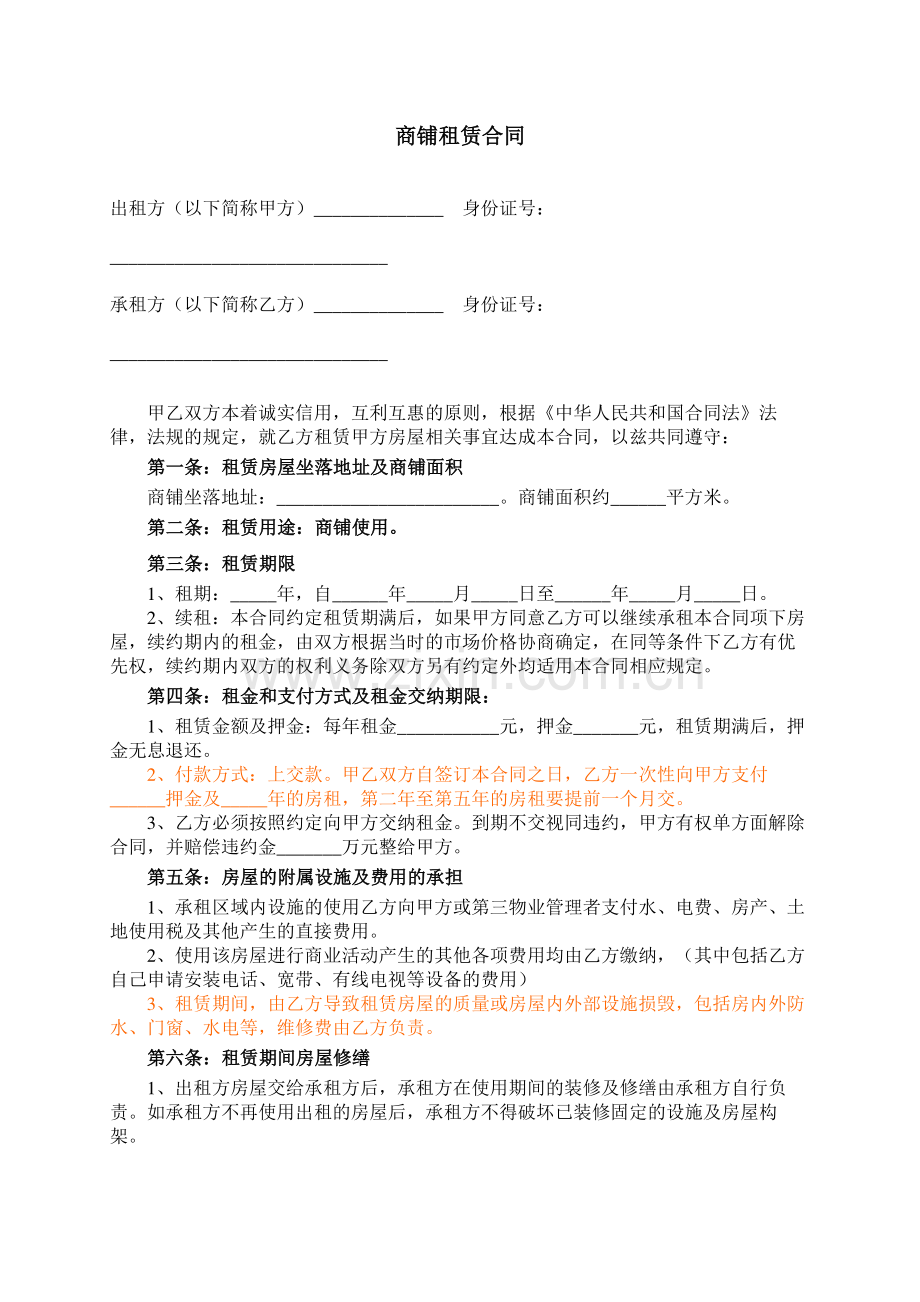 商铺租赁合同2018复习进程.doc_第2页