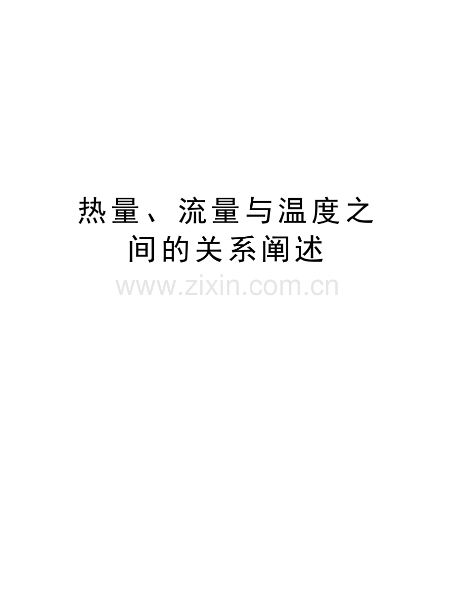 热量、流量与温度之间的关系阐述讲课稿.doc_第1页