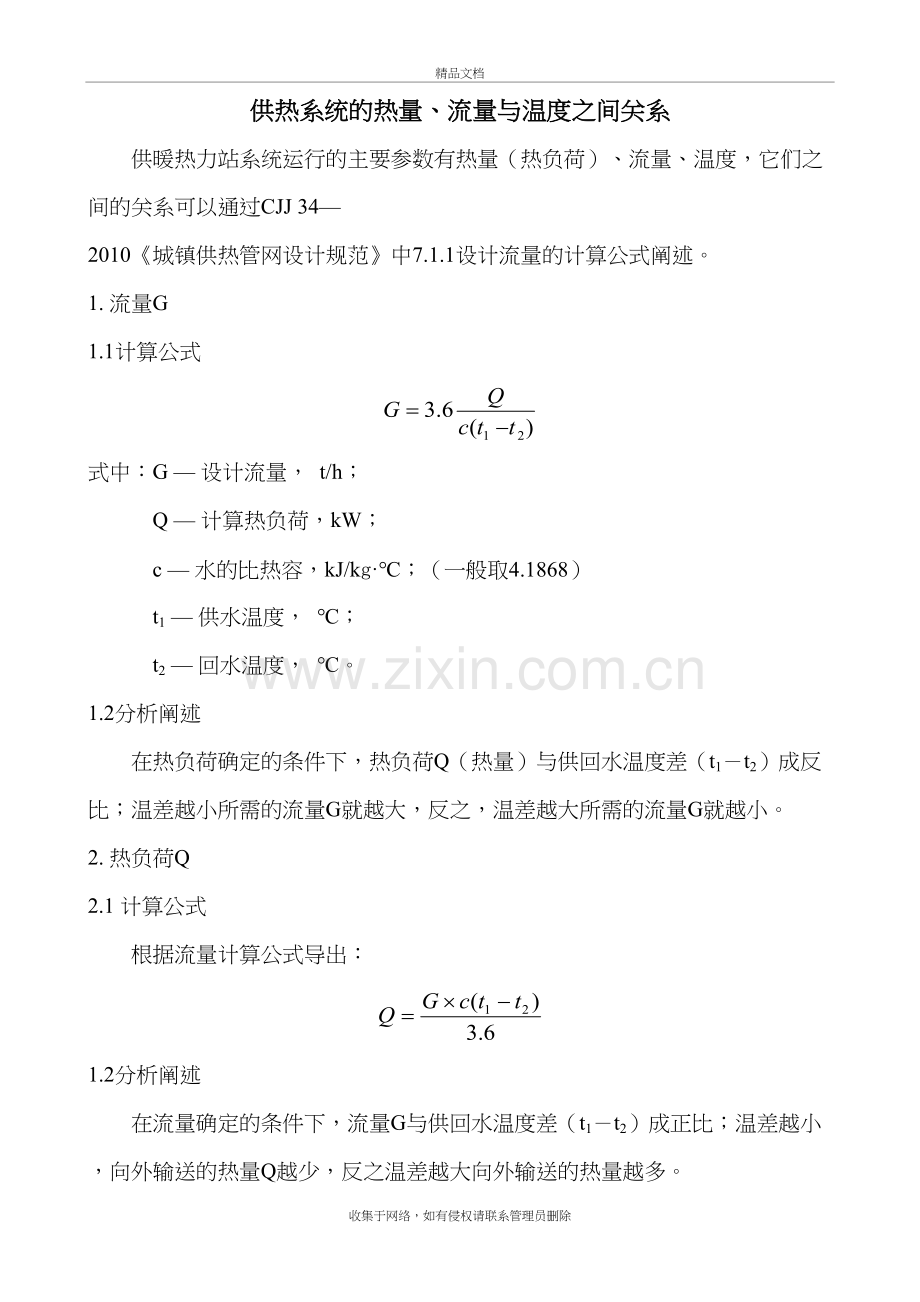 热量、流量与温度之间的关系阐述讲课稿.doc_第2页