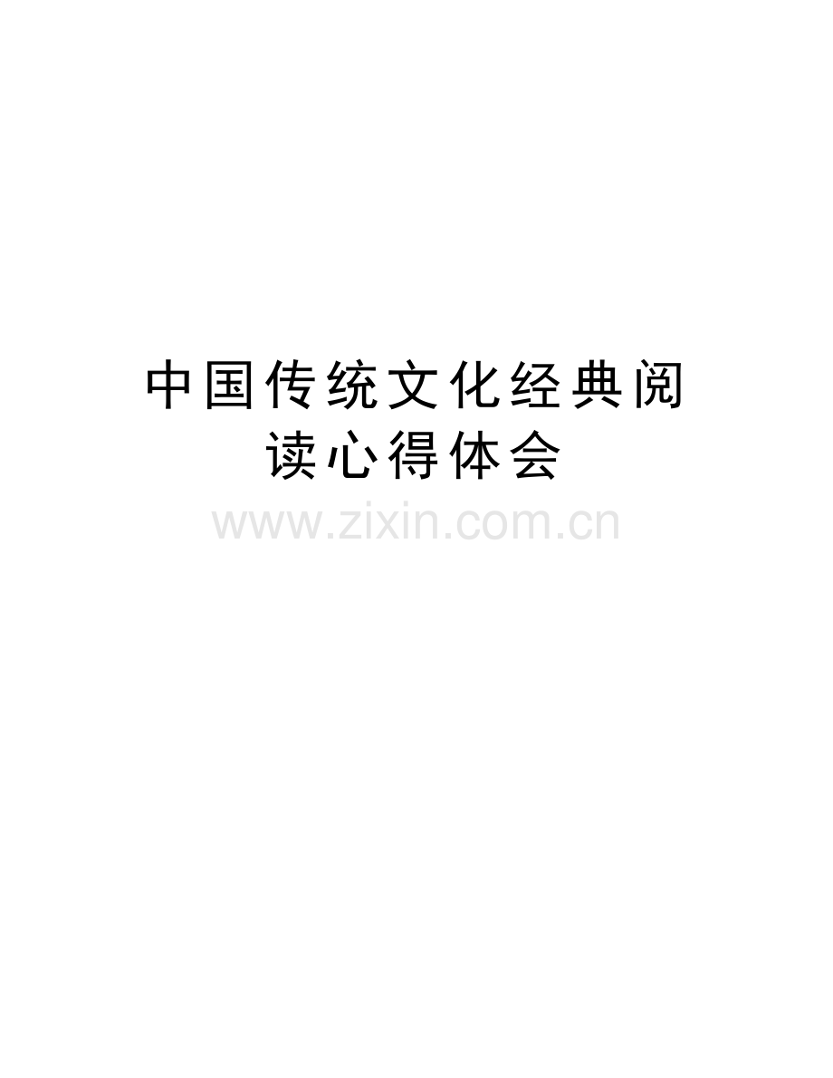 中国传统文化经典阅读心得体会教程文件.doc_第1页