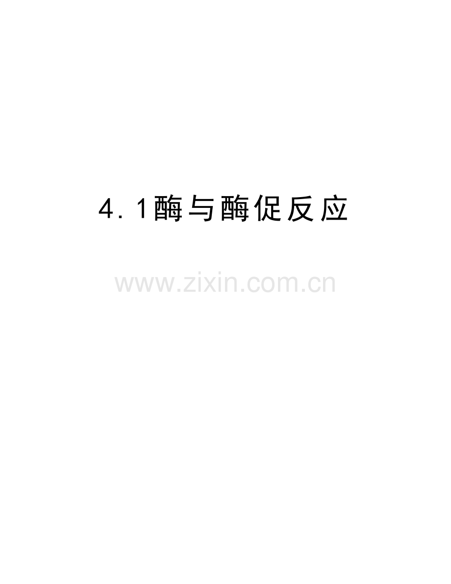 4.1酶与酶促反应教学提纲.doc_第1页