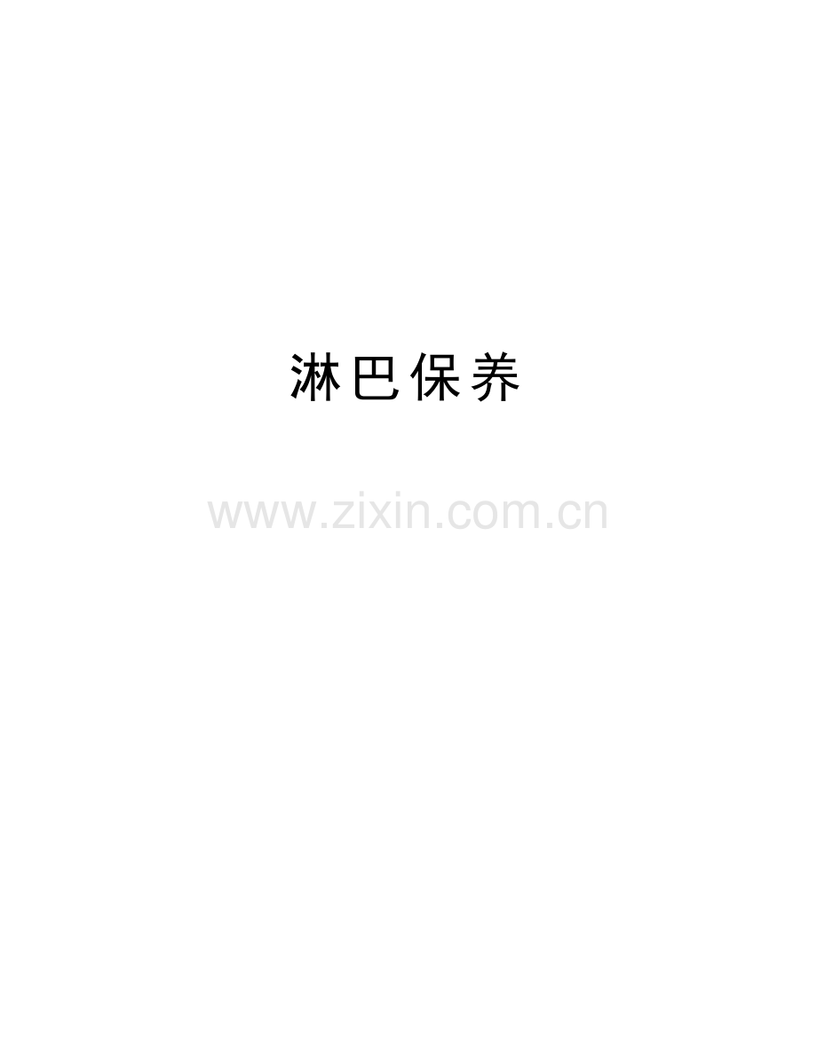 淋巴保养讲课教案.doc_第1页
