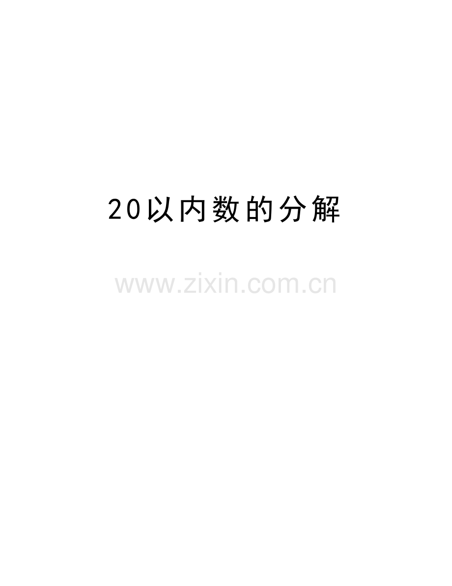 20以内数的分解讲课稿.doc_第1页