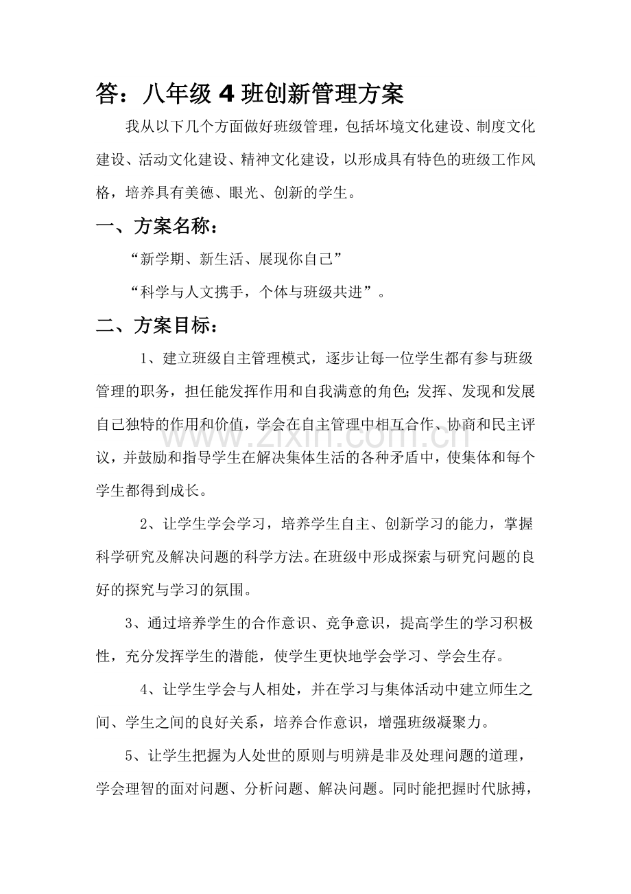 班级创新管理方案1演示教学.doc_第1页