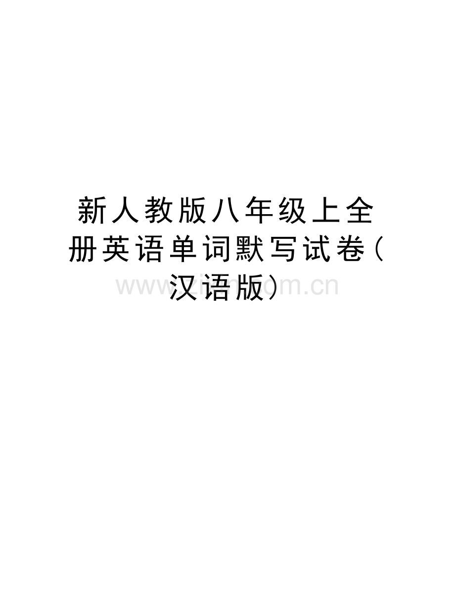 新人教版八年级上全册英语单词默写试卷(汉语版)复习过程.doc_第1页