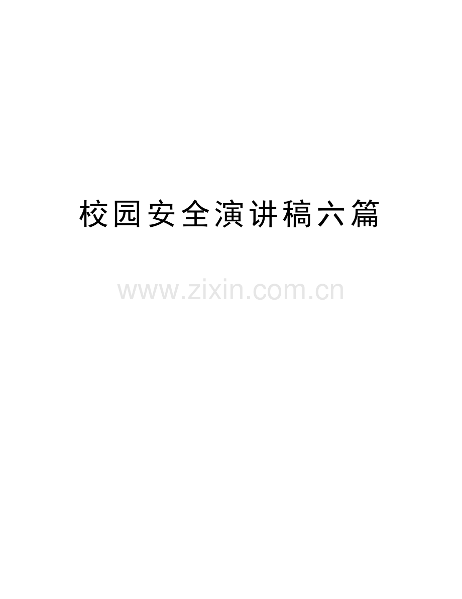 校园安全演讲稿六篇说课材料.doc_第1页
