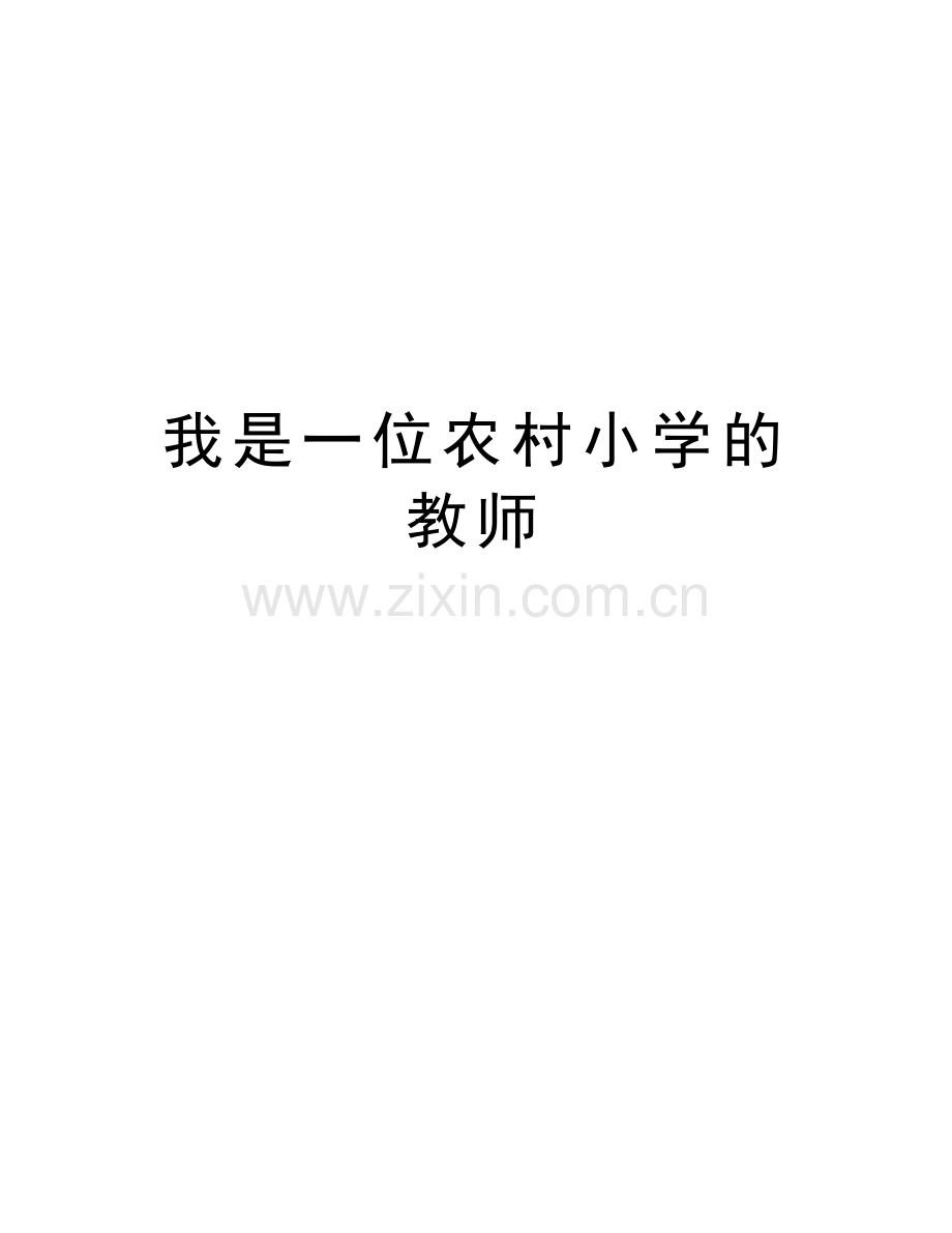 我是一位农村小学的教师知识讲解.doc_第1页