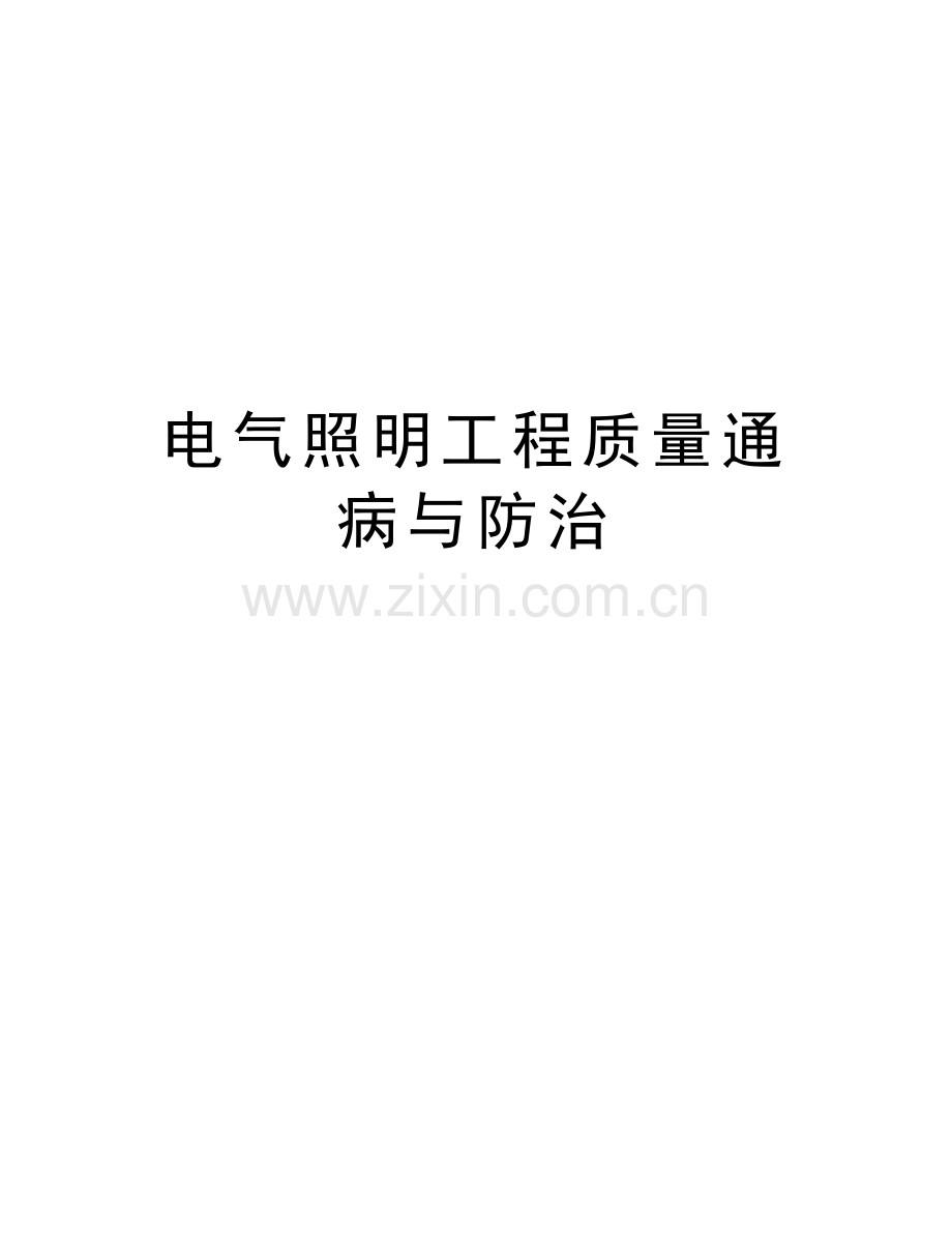 电气照明工程质量通病与防治知识分享.doc_第1页