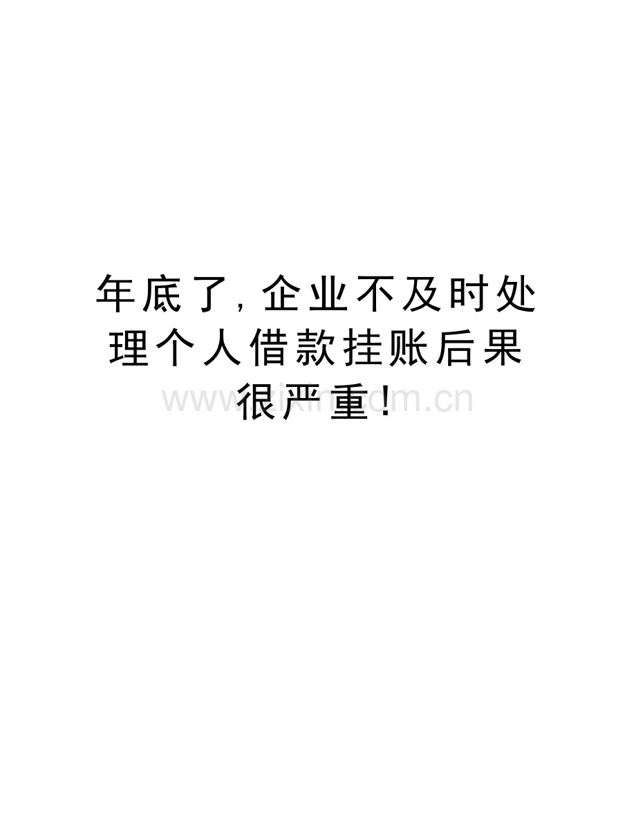 年底了-企业不及时处理个人借款挂账后果很严重!说课材料.doc_第1页