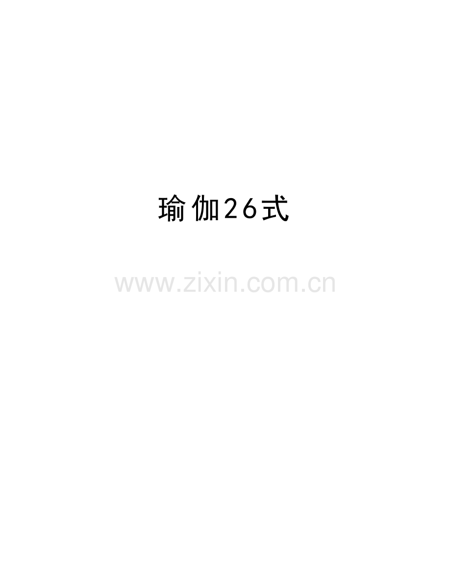 瑜伽26式复习过程.doc_第1页