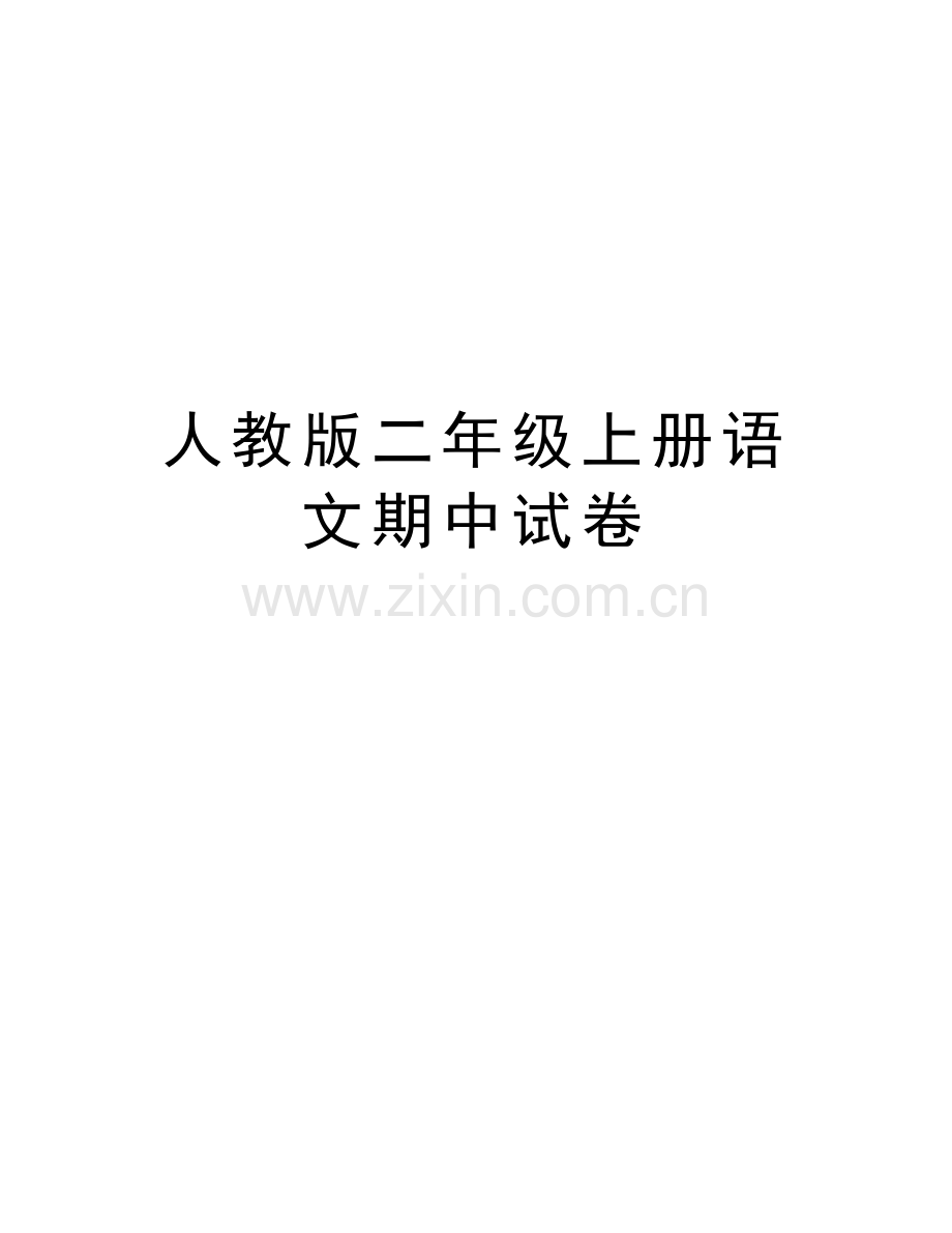 人教版二年级上册语文期中试卷资料.doc_第1页
