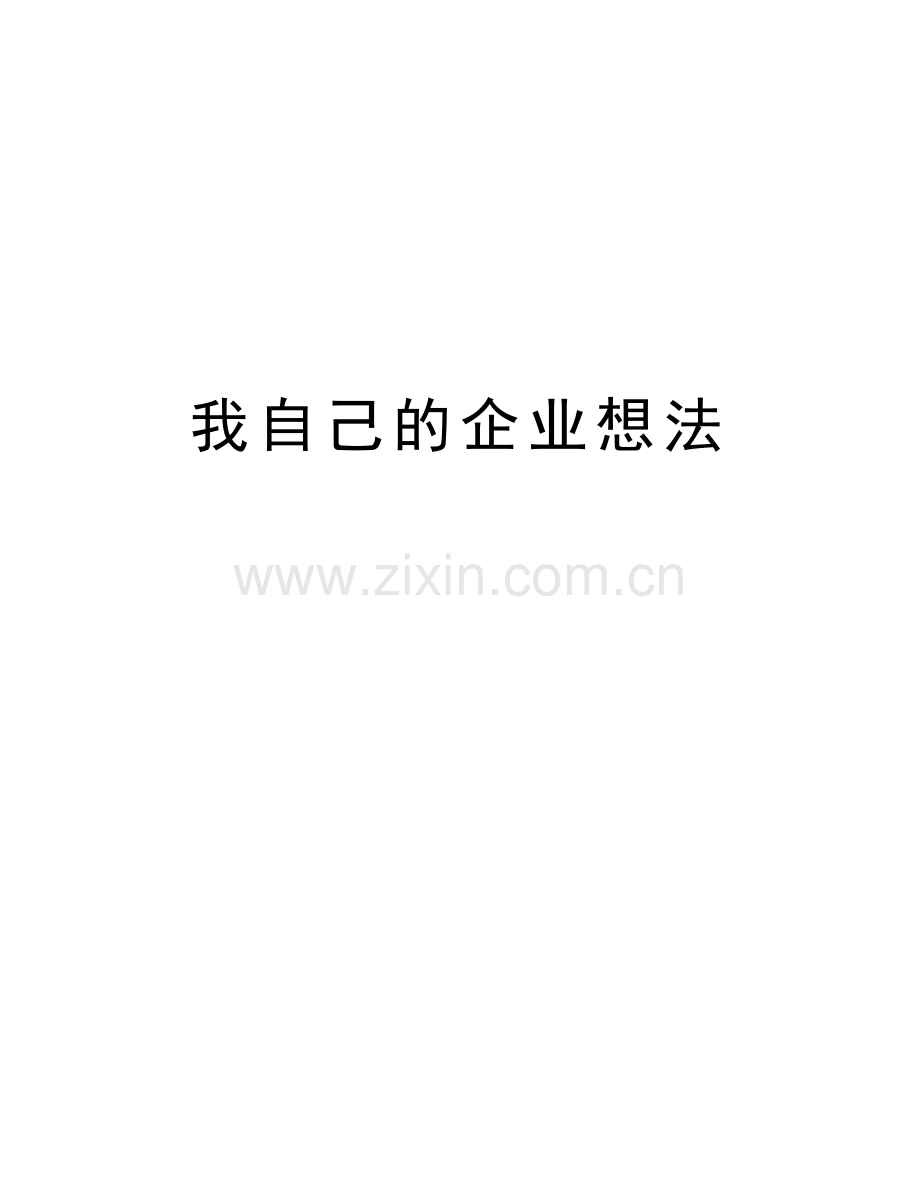 我自己的企业想法说课讲解.doc_第1页