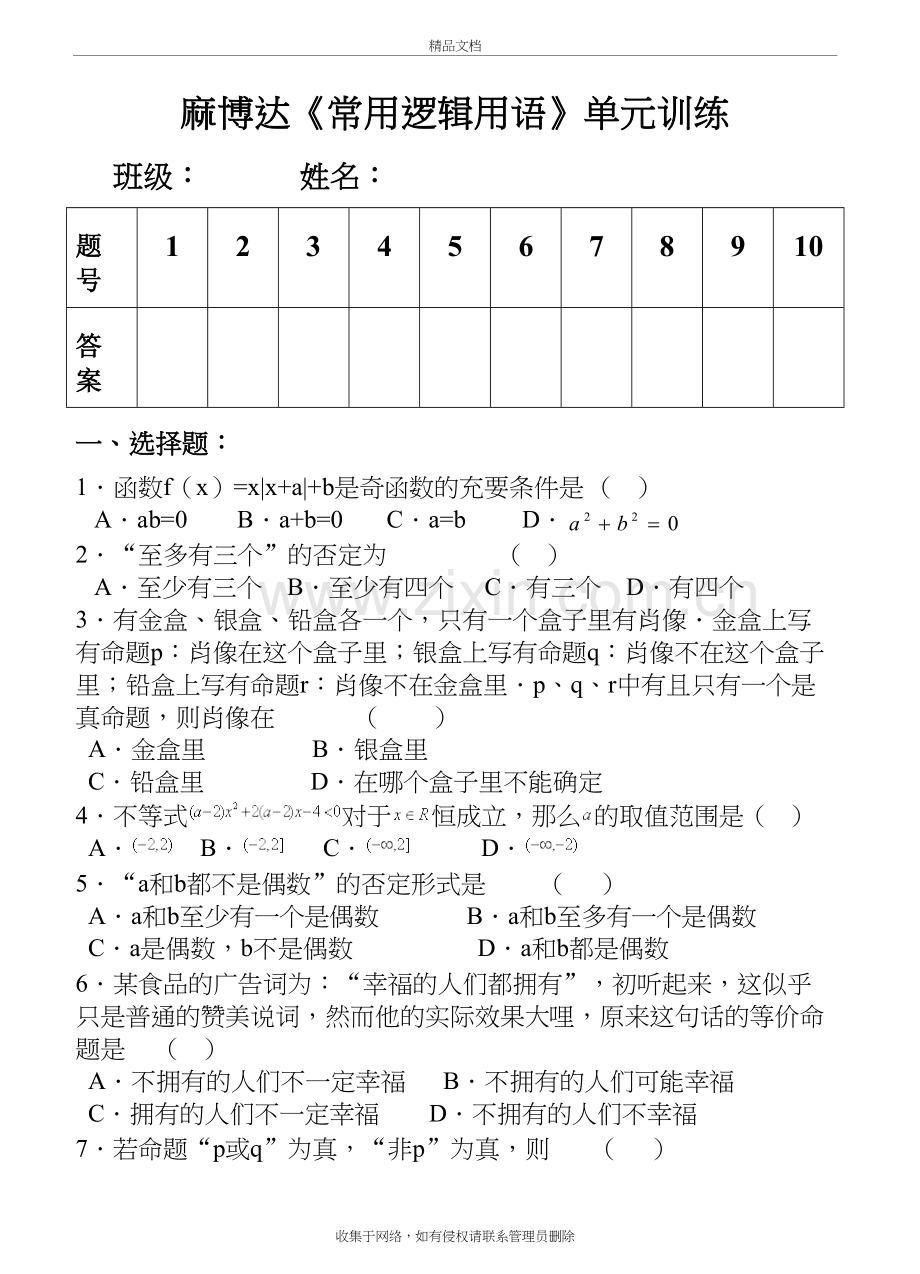 常用逻辑用语单元测试(附答案)学习资料.doc_第2页