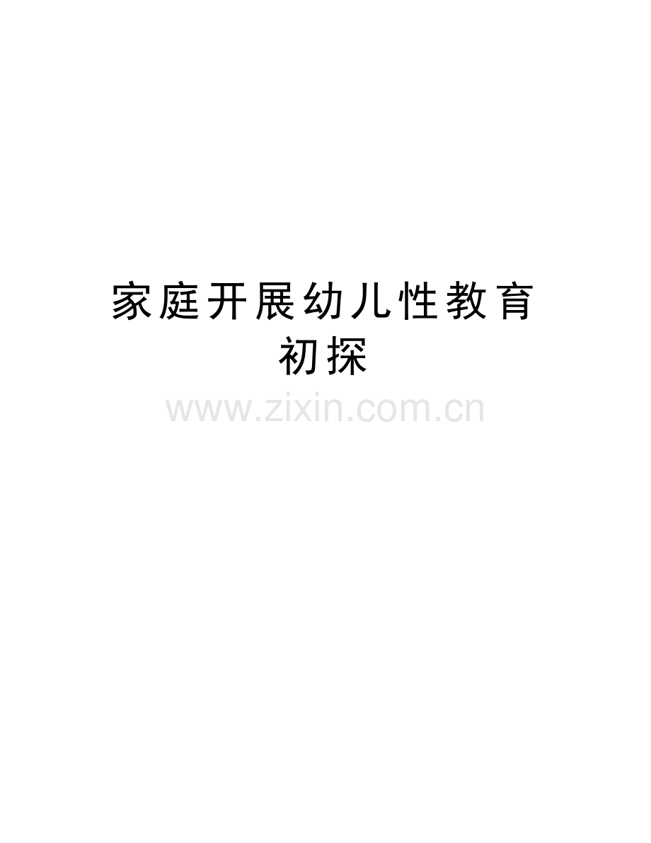 家庭开展幼儿性教育初探演示教学.doc_第1页