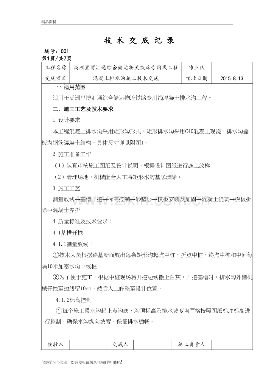 混凝土排水沟施工技术交底学习资料.doc_第2页