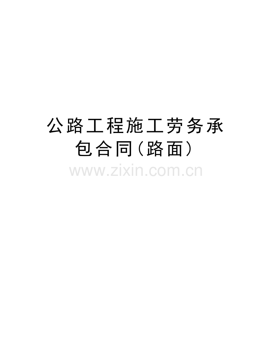 公路工程施工劳务承包合同(路面)word版本.doc_第1页