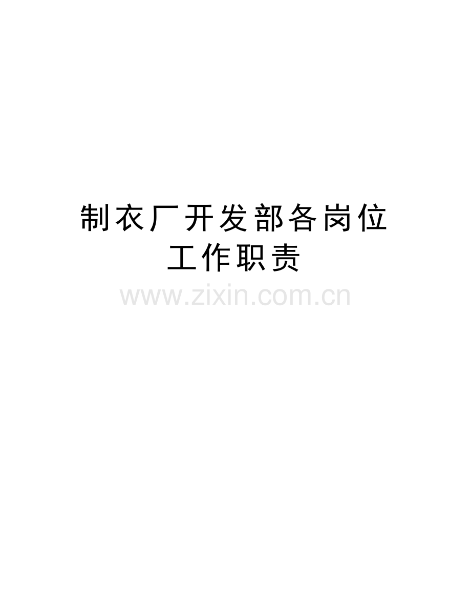 制衣厂开发部各岗位工作职责教案资料.doc_第1页