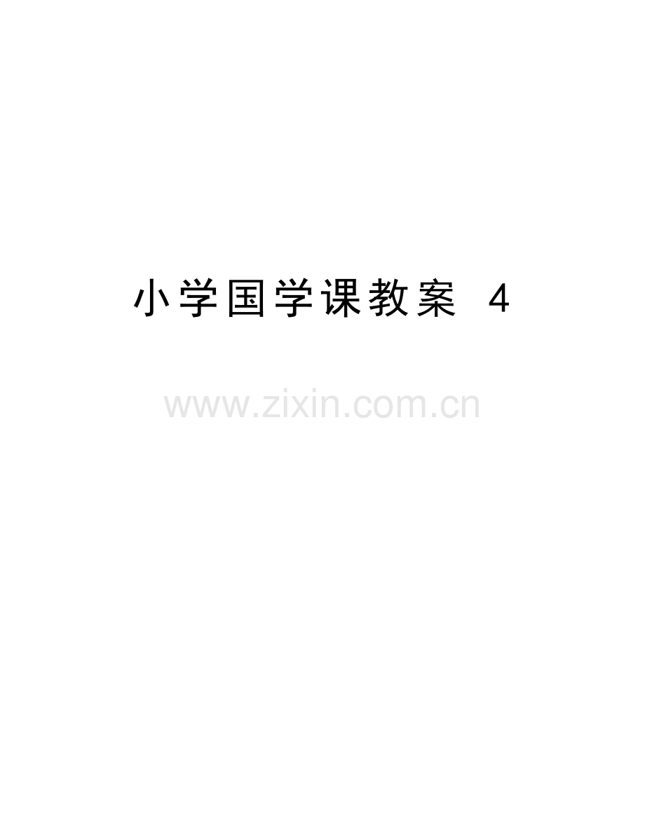 小学国学课教案-4演示教学.doc_第1页
