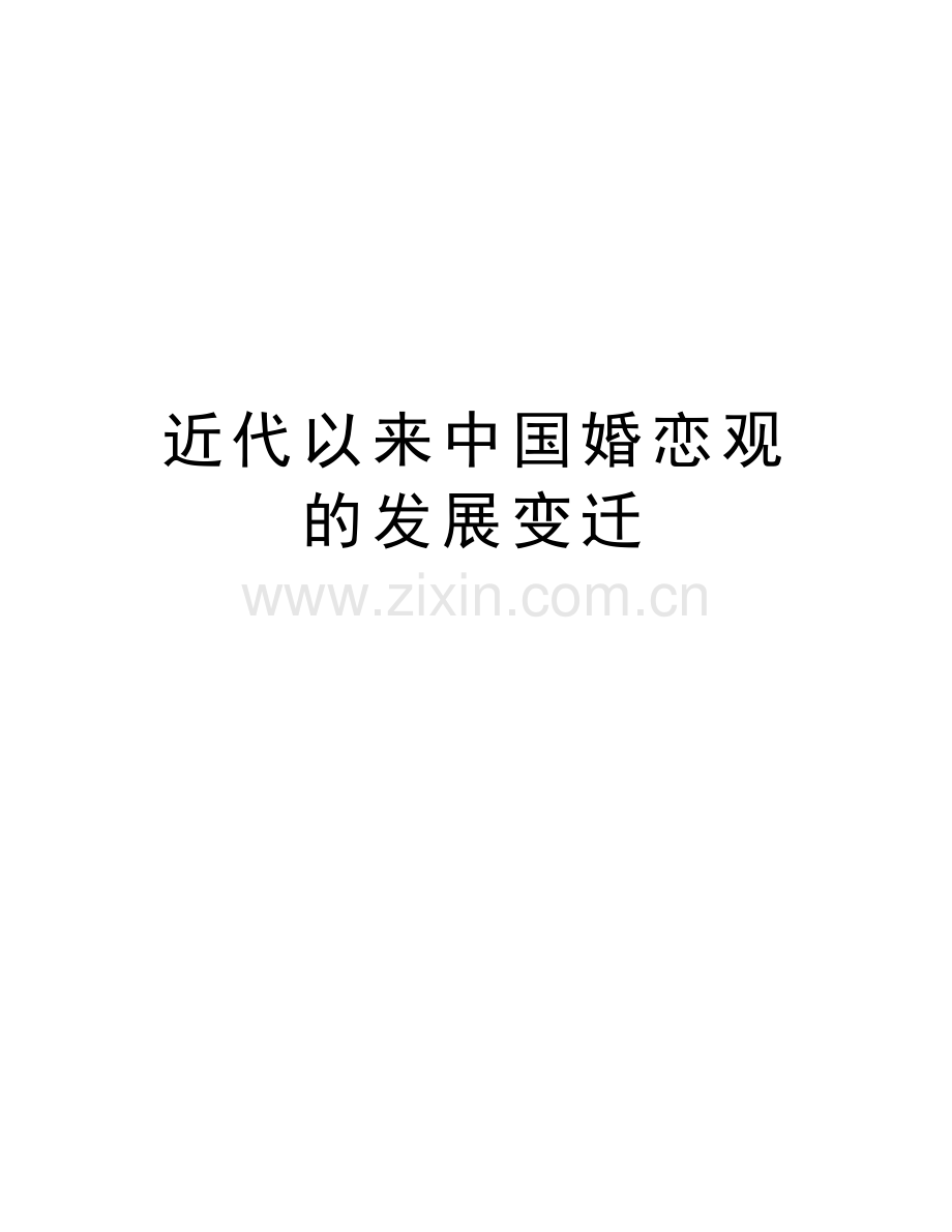 近代以来中国婚恋观的发展变迁复习课程.doc_第1页