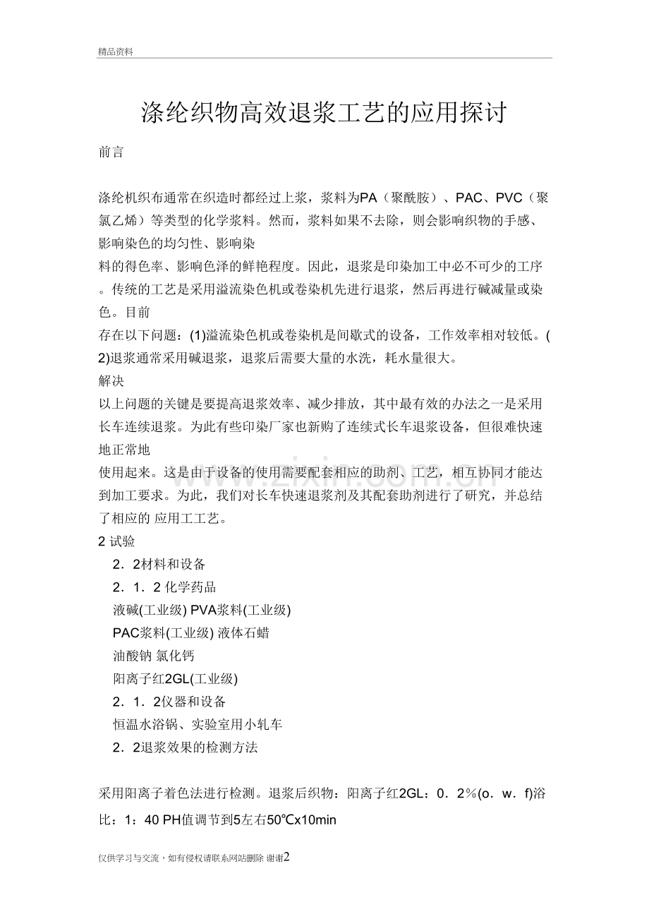 涤纶织物高效退浆工艺知识分享.doc_第2页