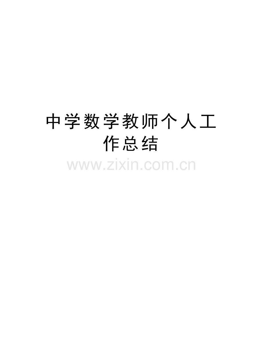 中学数学教师个人工作总结教学内容.doc_第1页