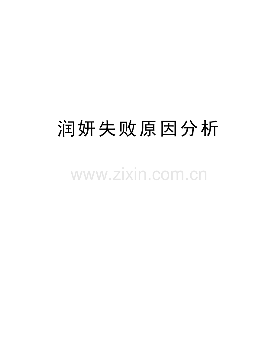润妍失败原因分析演示教学.doc_第1页