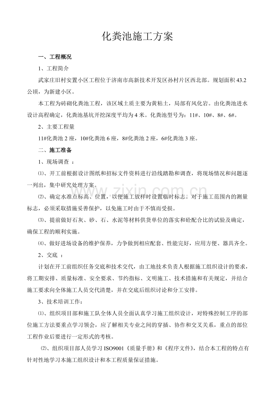 砖砌化粪池施工方案w复习课程.doc_第2页