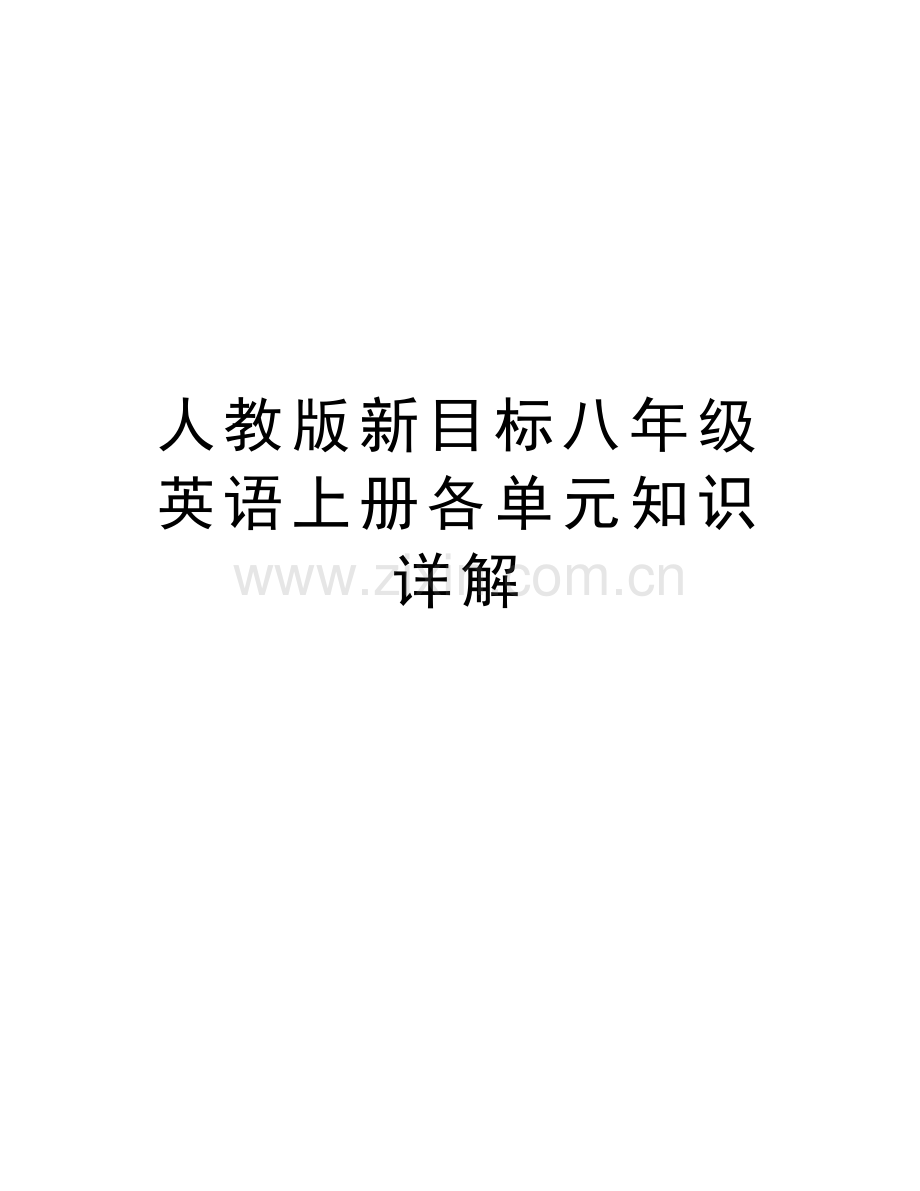 人教版新目标八年级英语上册各单元知识详解教学文案.doc_第1页