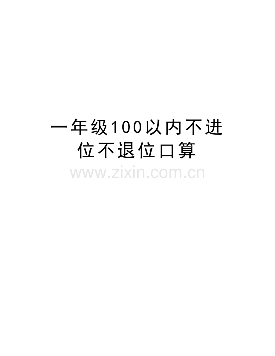 一年级100以内不进位不退位口算说课材料.doc_第1页