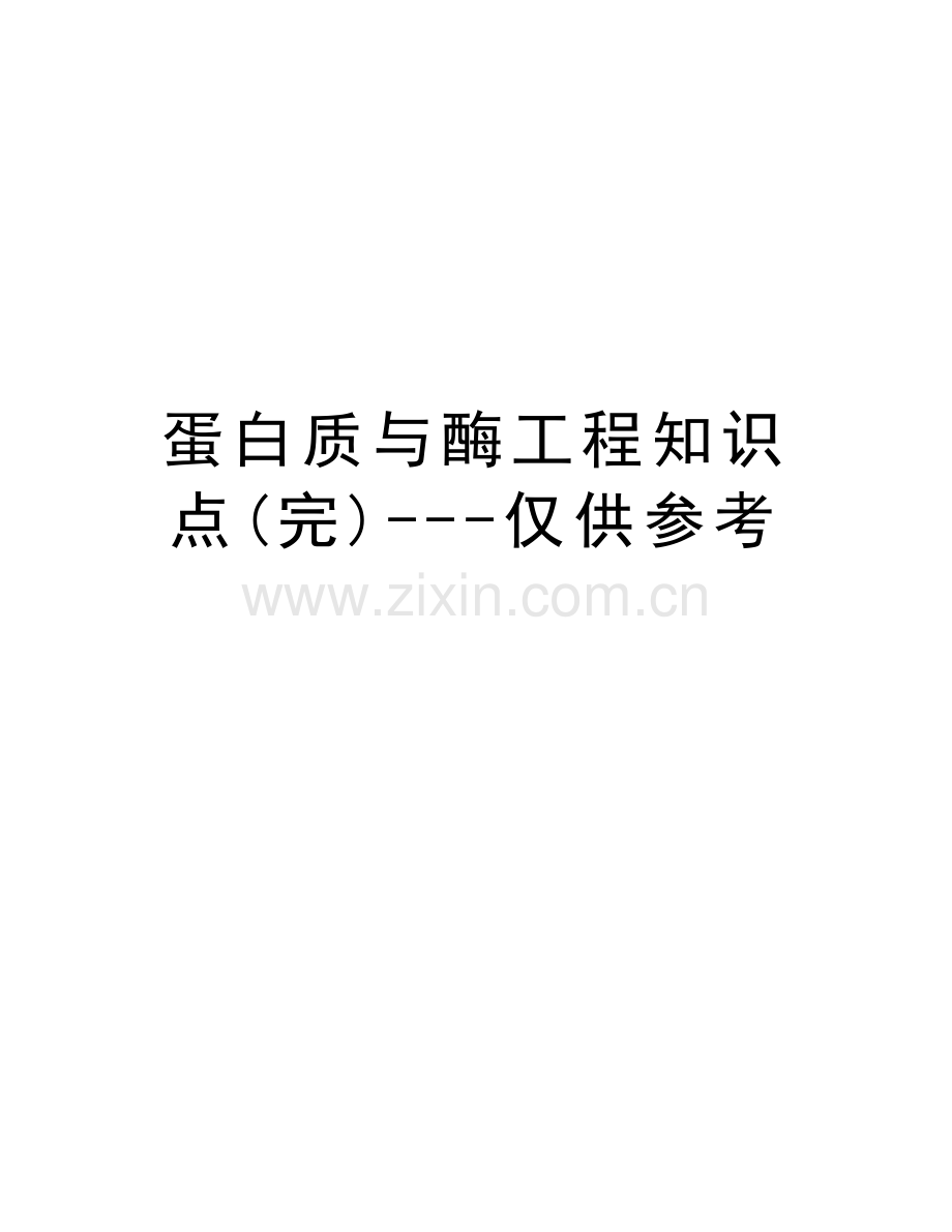 蛋白质与酶工程知识点(完)---仅供参考培训课件.doc_第1页