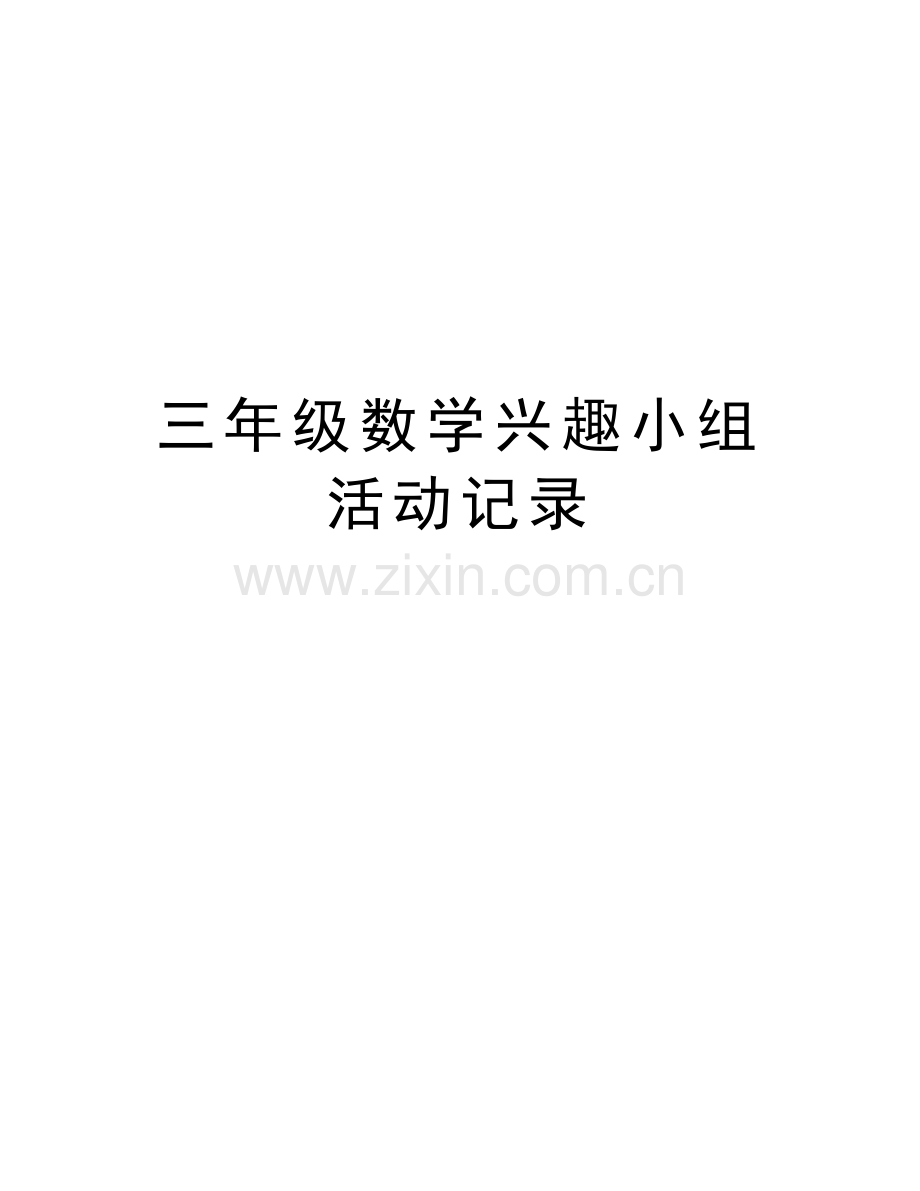 三年级数学兴趣小组活动记录上课讲义.doc_第1页