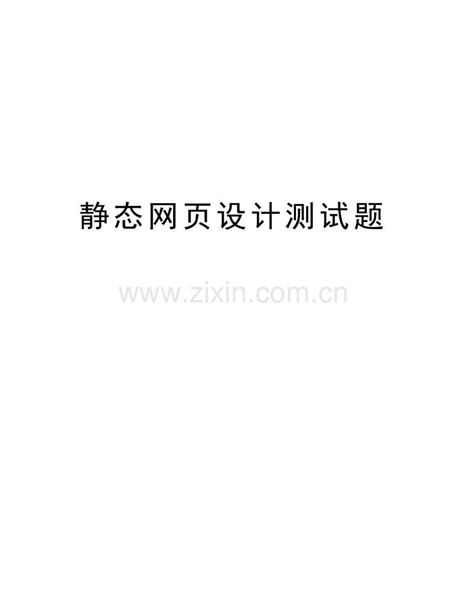 静态网页设计测试题教学提纲.doc_第1页