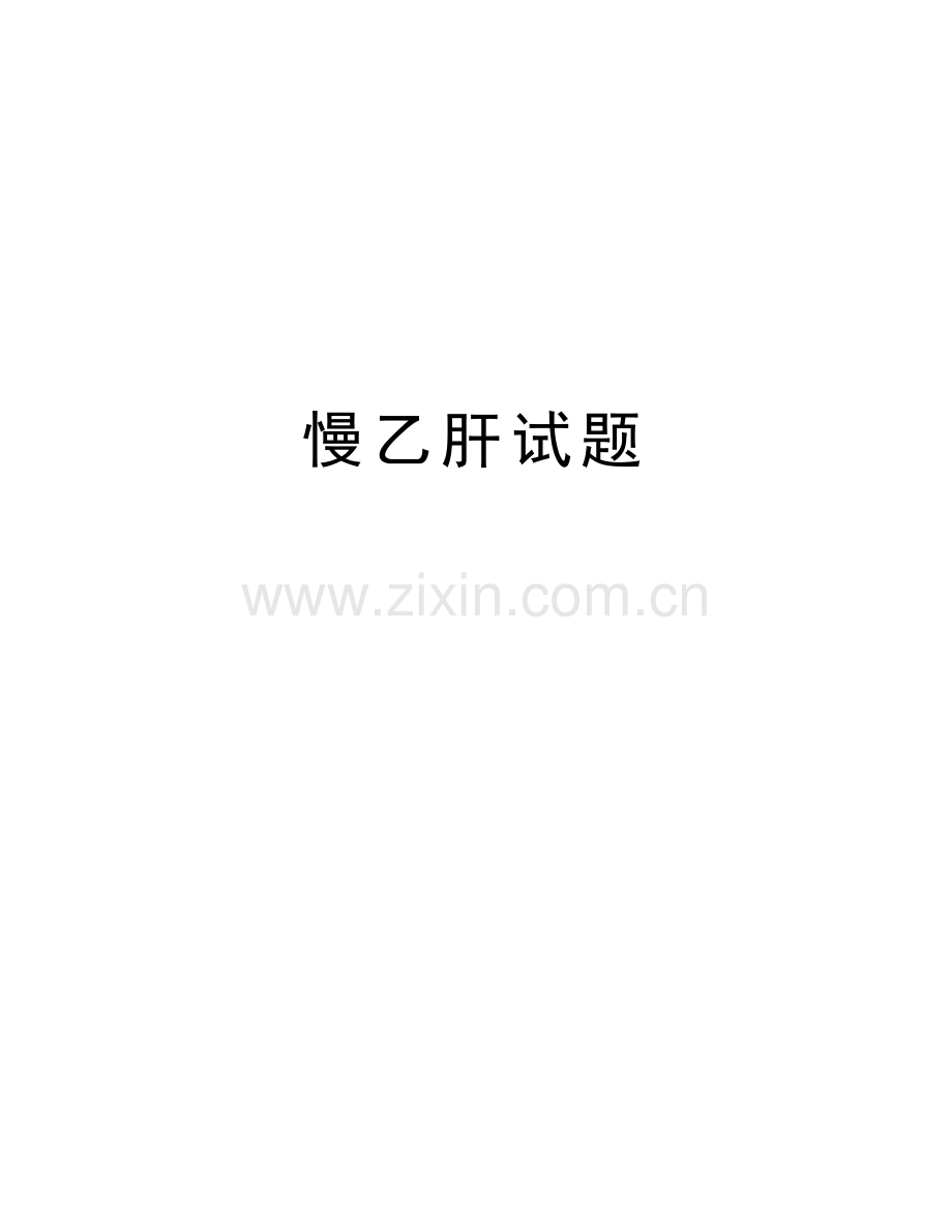 慢乙肝试题演示教学.doc_第1页
