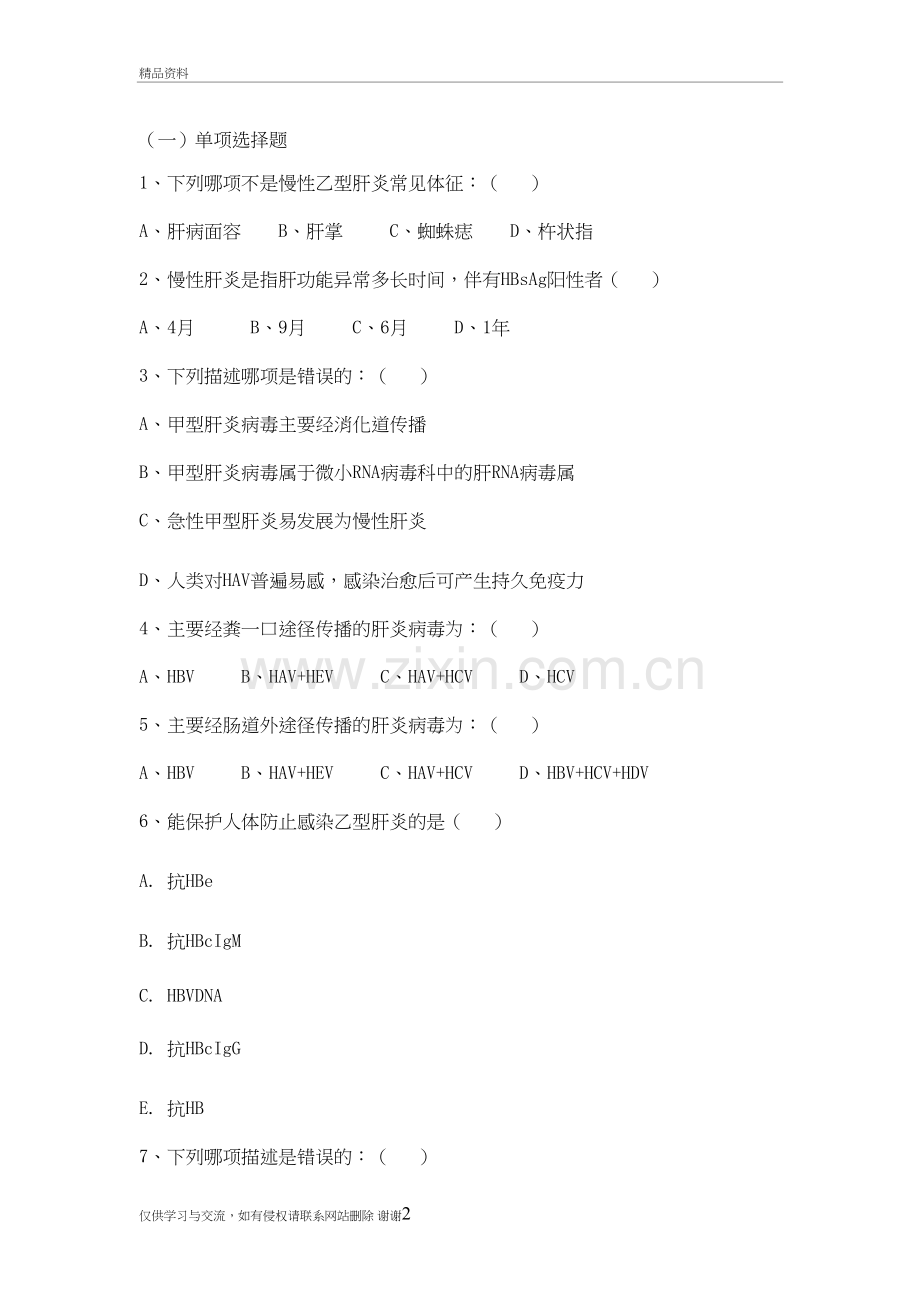 慢乙肝试题演示教学.doc_第2页