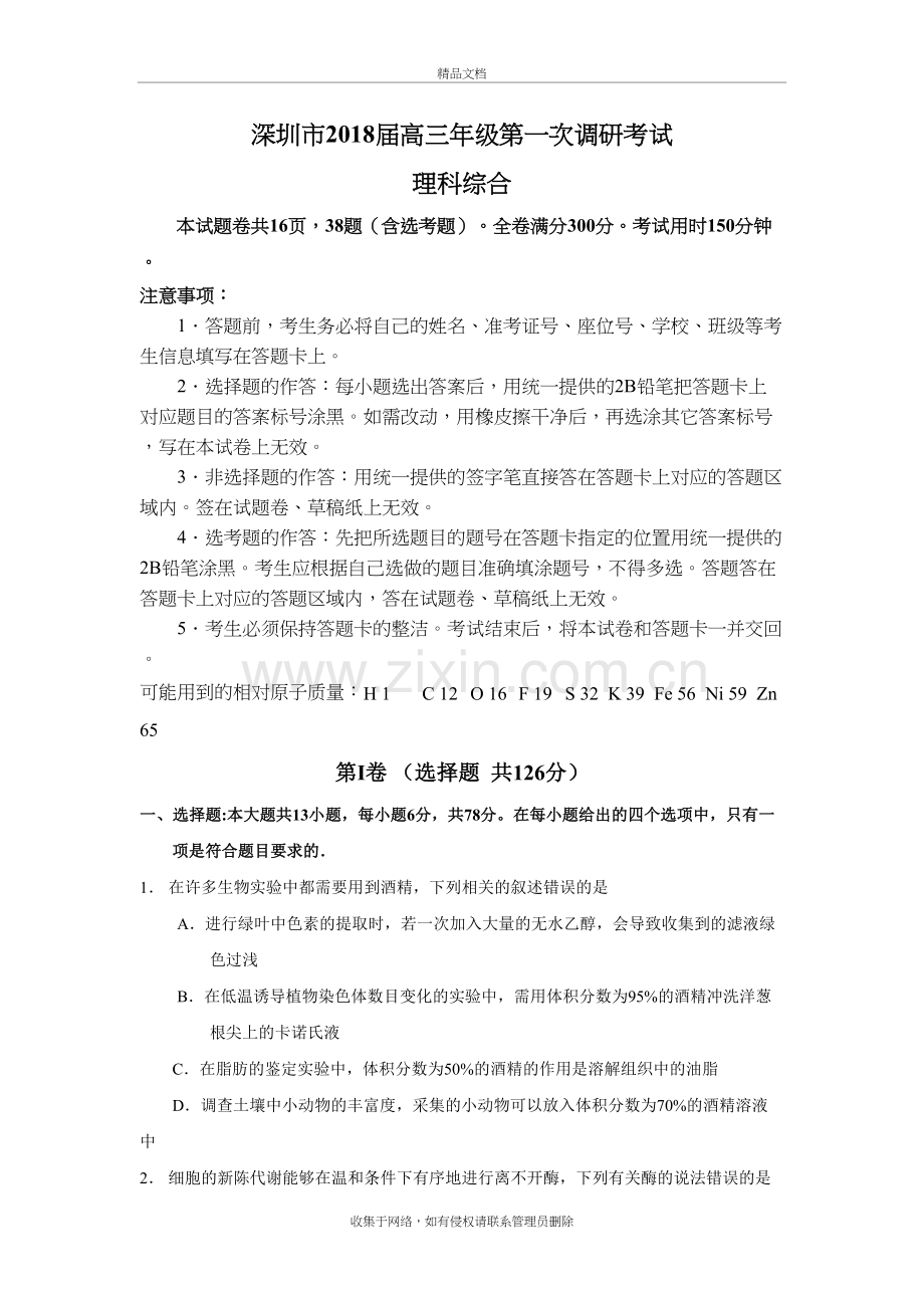 深圳市2018届高三年级第一次调研考试(理综)电子教案.doc_第2页