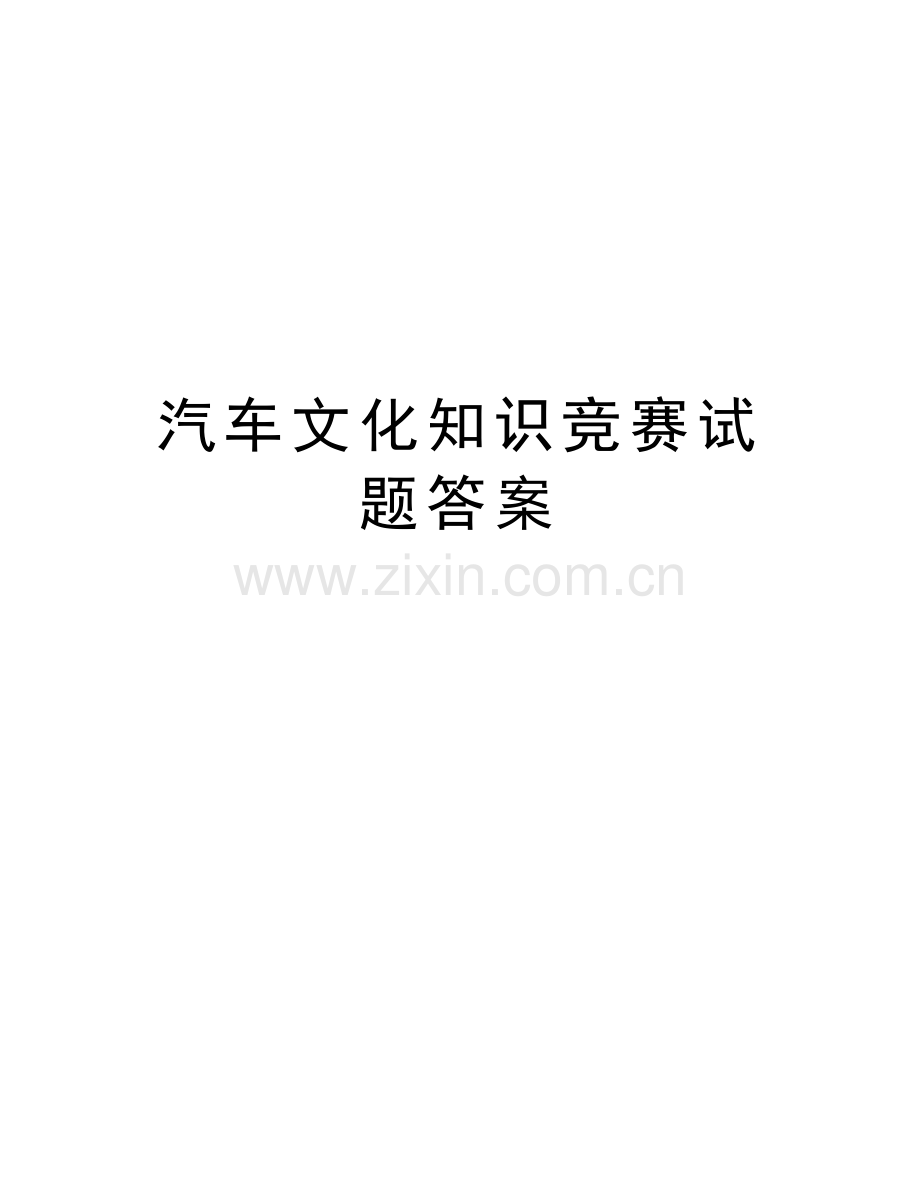 汽车文化知识竞赛试题答案复习课程.doc_第1页
