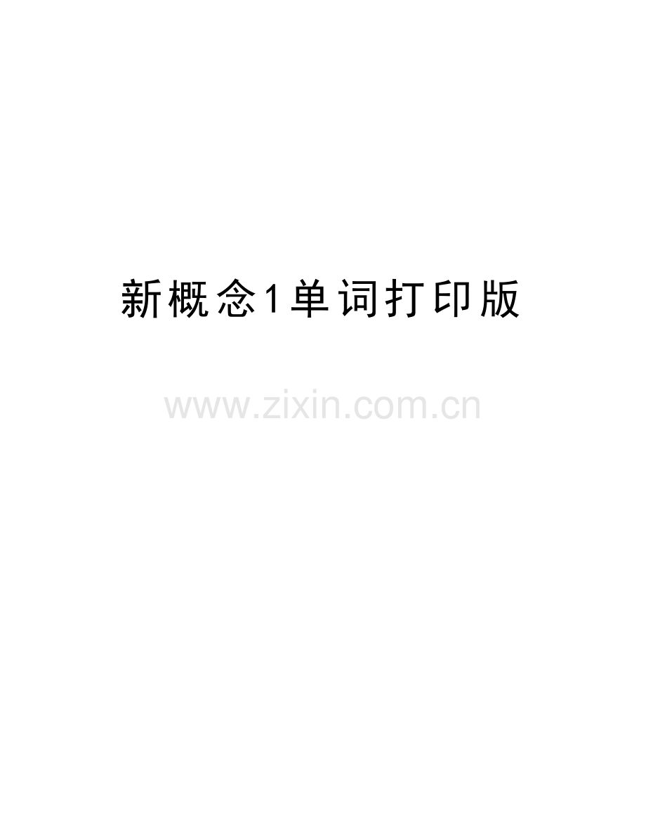 新概念1单词打印版上课讲义.doc_第1页